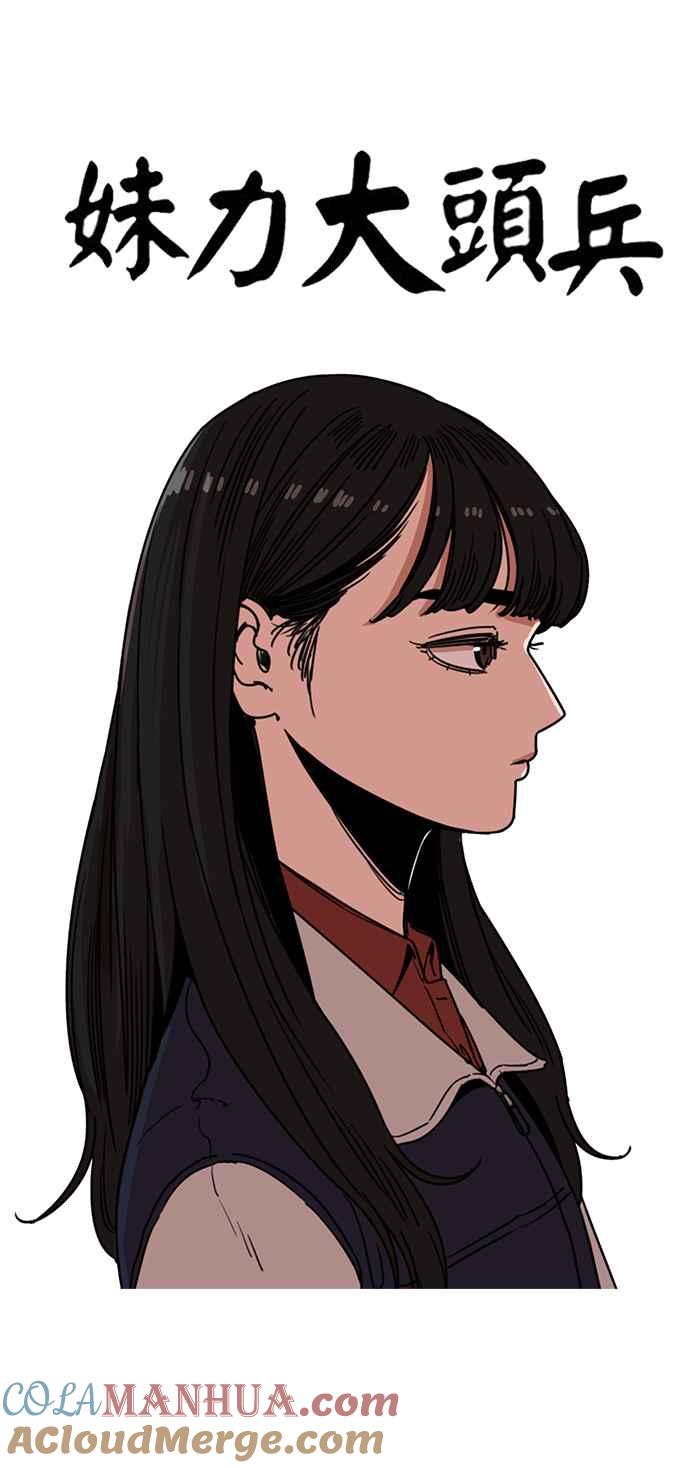 妹力大头兵 - 第275话 - 第11张图