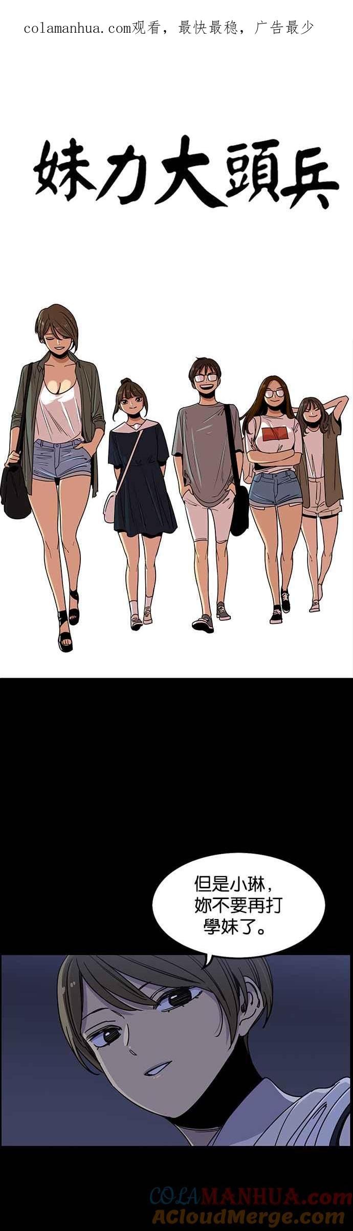 妹力大头兵 - 第276话 - 第1张图