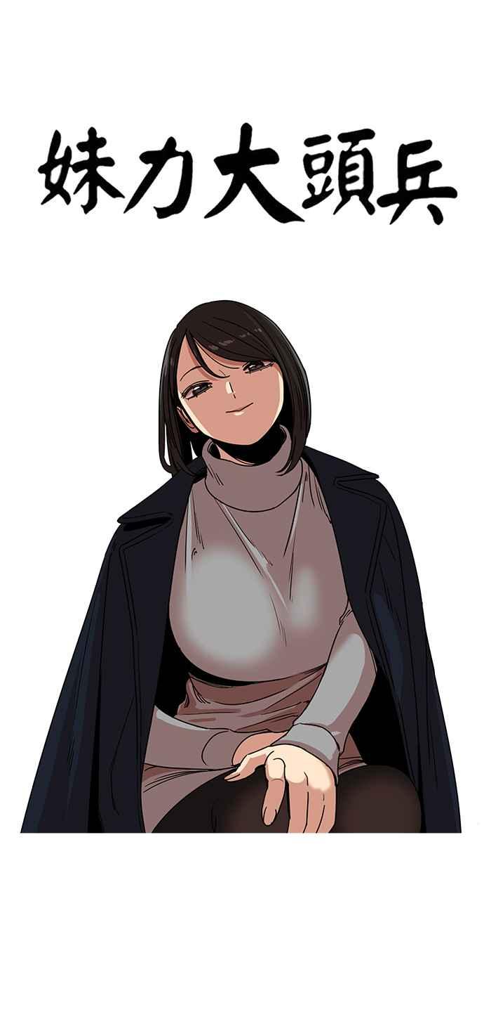 妹力大头兵 - 第278话 - 第5张图