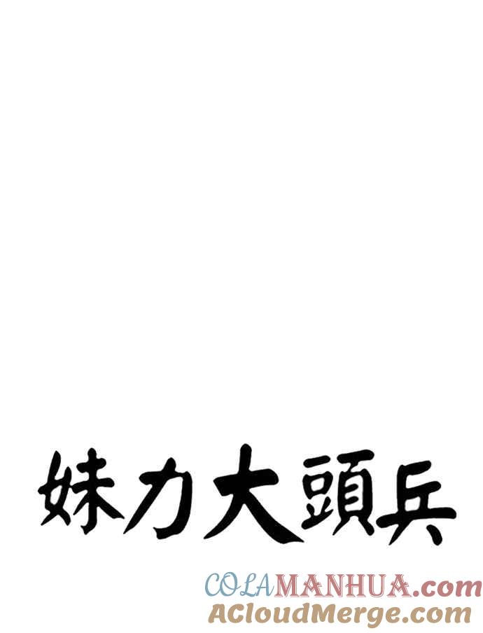 妹力大头兵 - 第279话 - 第7张图