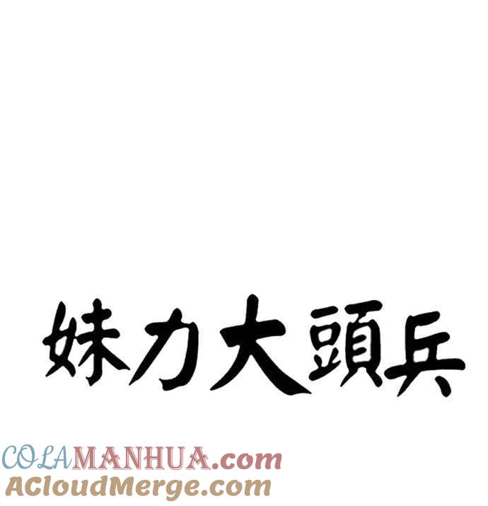 妹力大头兵 - 第281话 - 第16张图