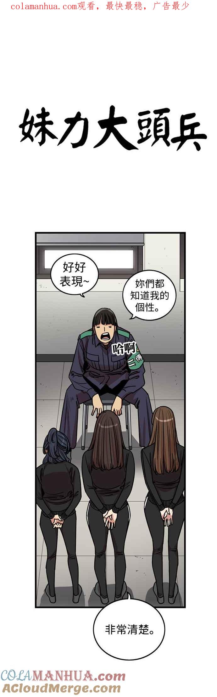 妹力大头兵 - 第282话 - 第1张图