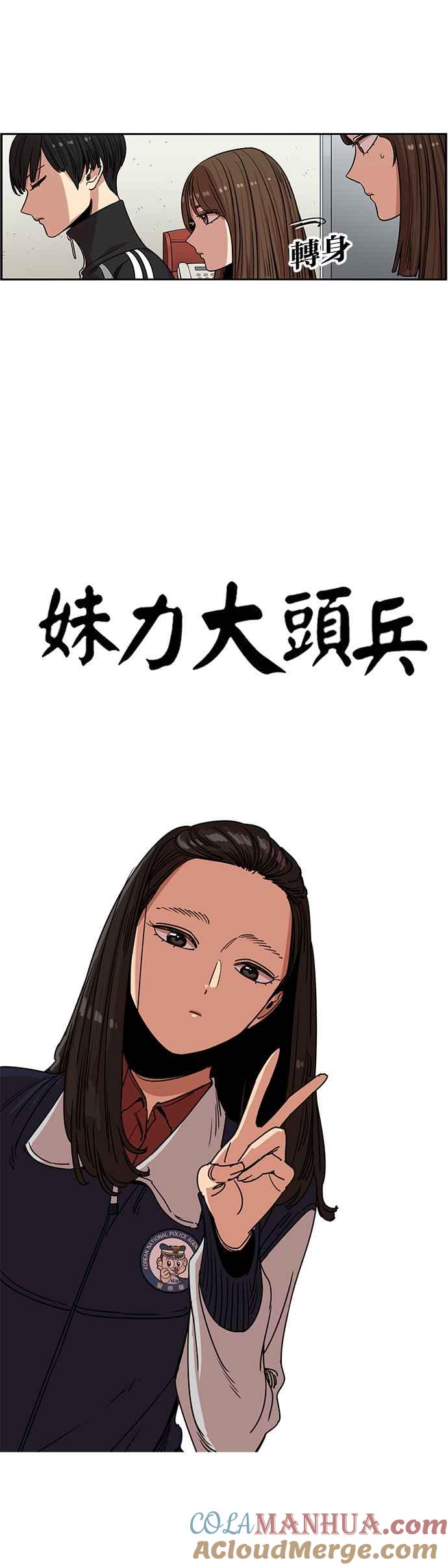 妹力大头兵 - 第283话 - 第17张图