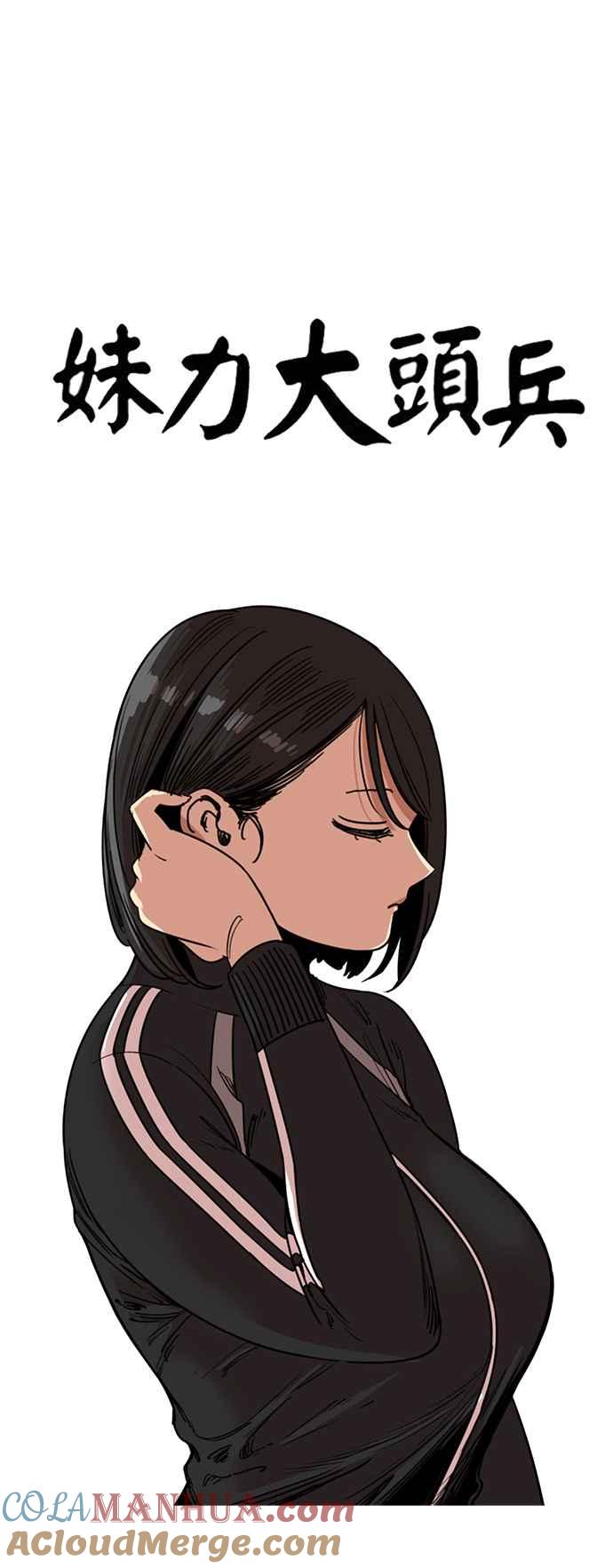妹力大头兵 - 第284话 - 第7张图