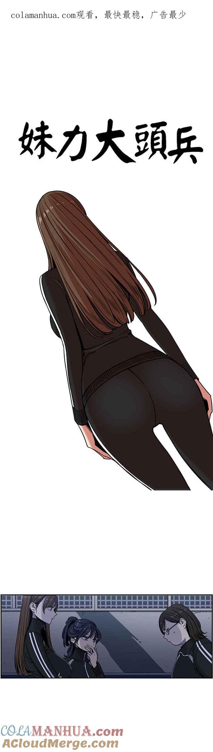 妹力大头兵 - 第286话 - 第1张图