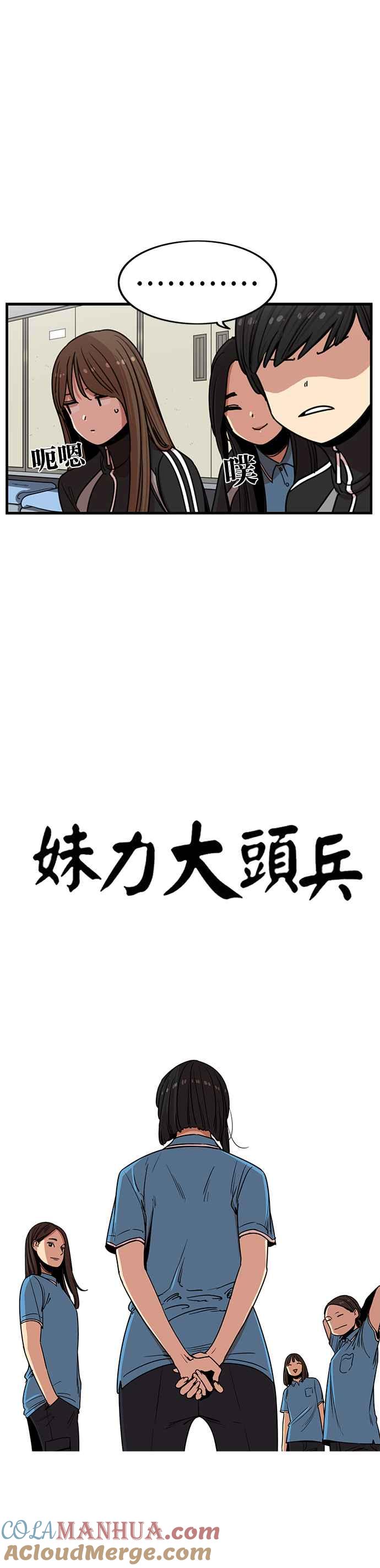 妹力大头兵 - 第287话 - 第7张图