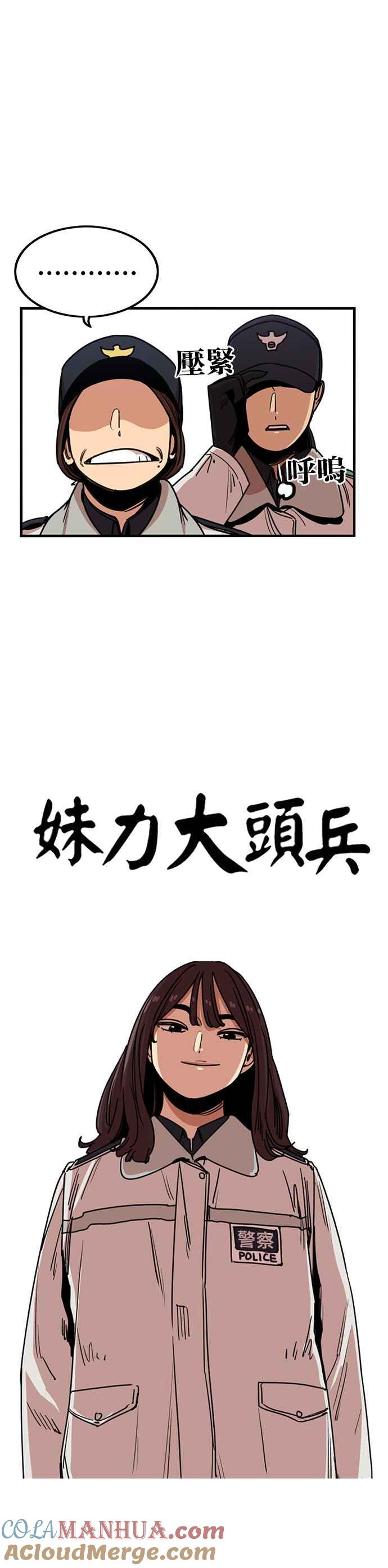 妹力大头兵 - 第288话 - 第7张图