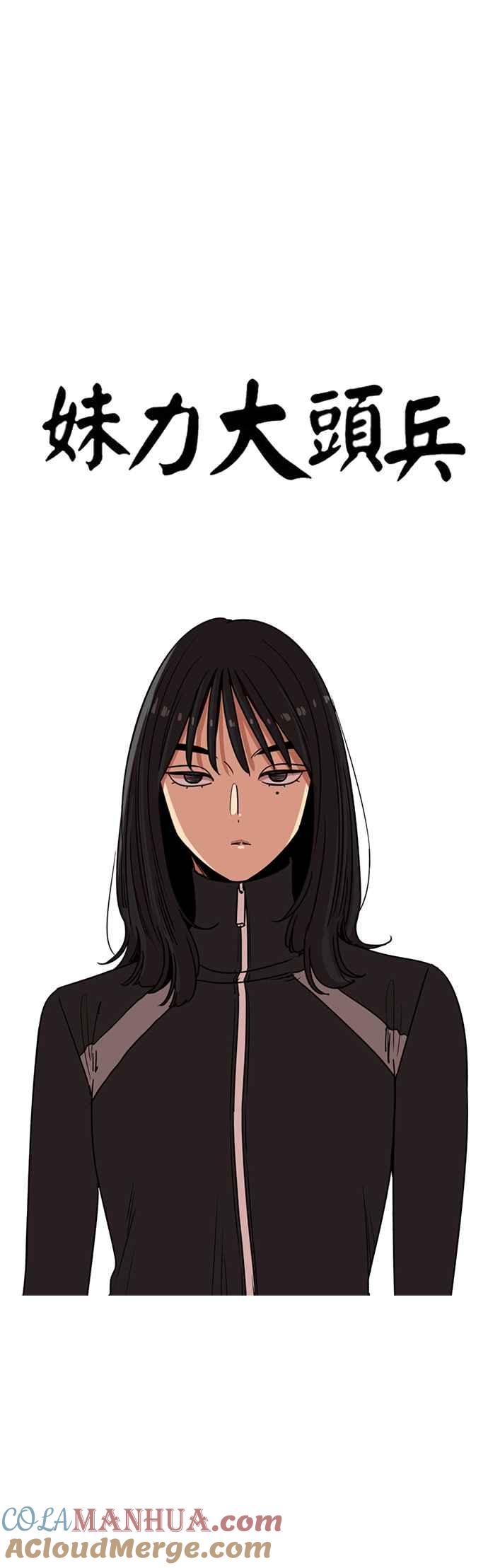 妹力大头兵 - 第289话 - 第18张图