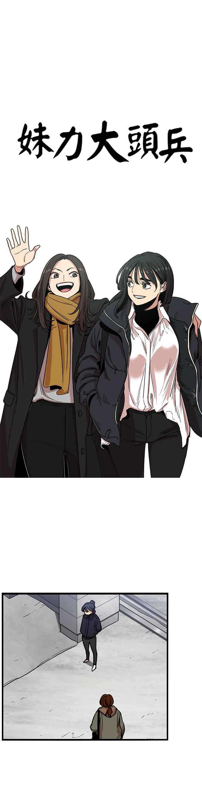 妹力大头兵 - 第292话 - 第5张图