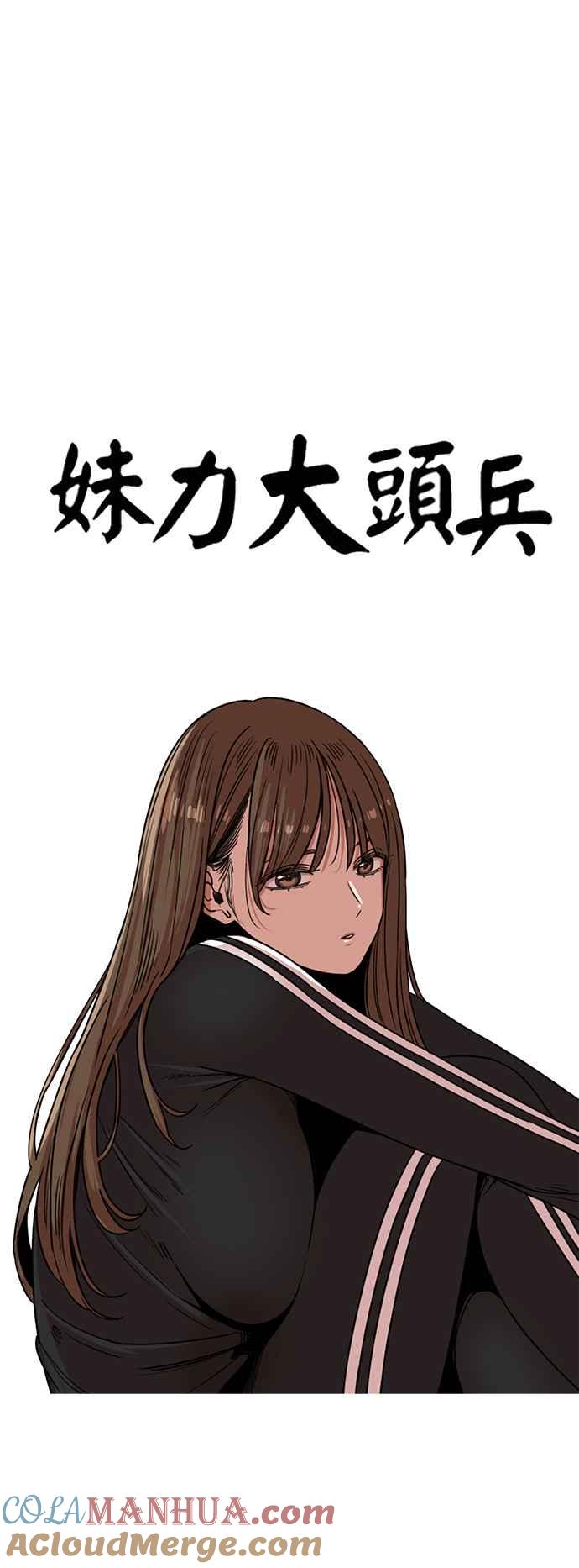 妹力大头兵 - 第293话 - 第11张图