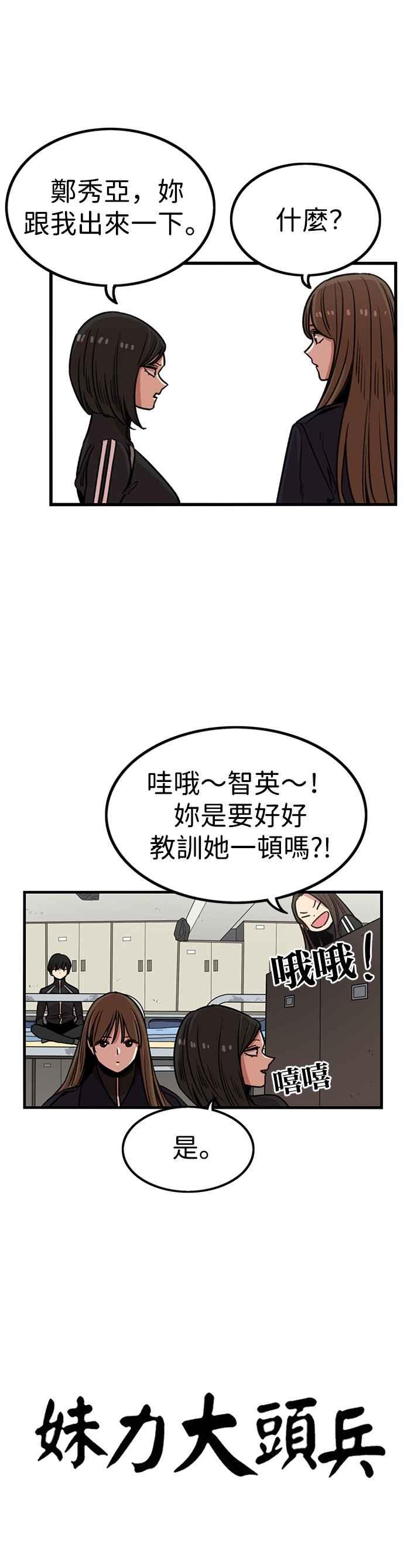 妹力大头兵 - 第295话 - 第18张图