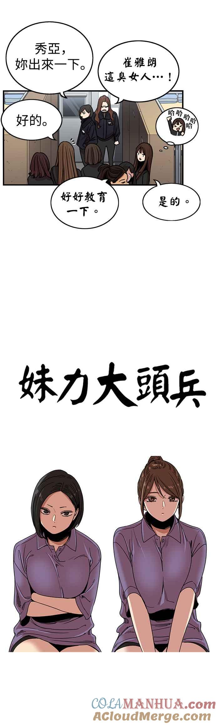 妹力大头兵 - 第298话 - 第21张图