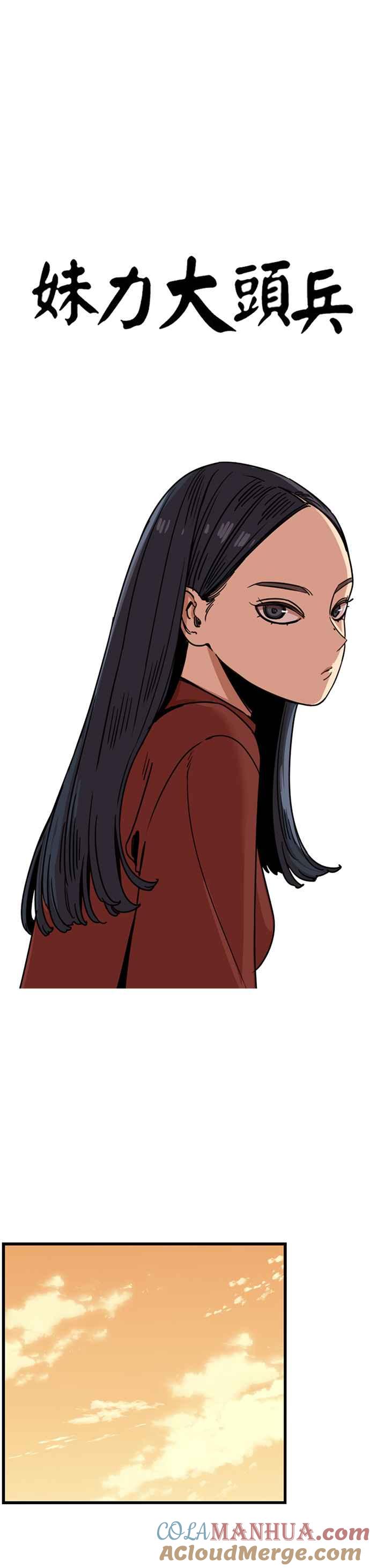 妹力大头兵 - 第301话 - 第16张图