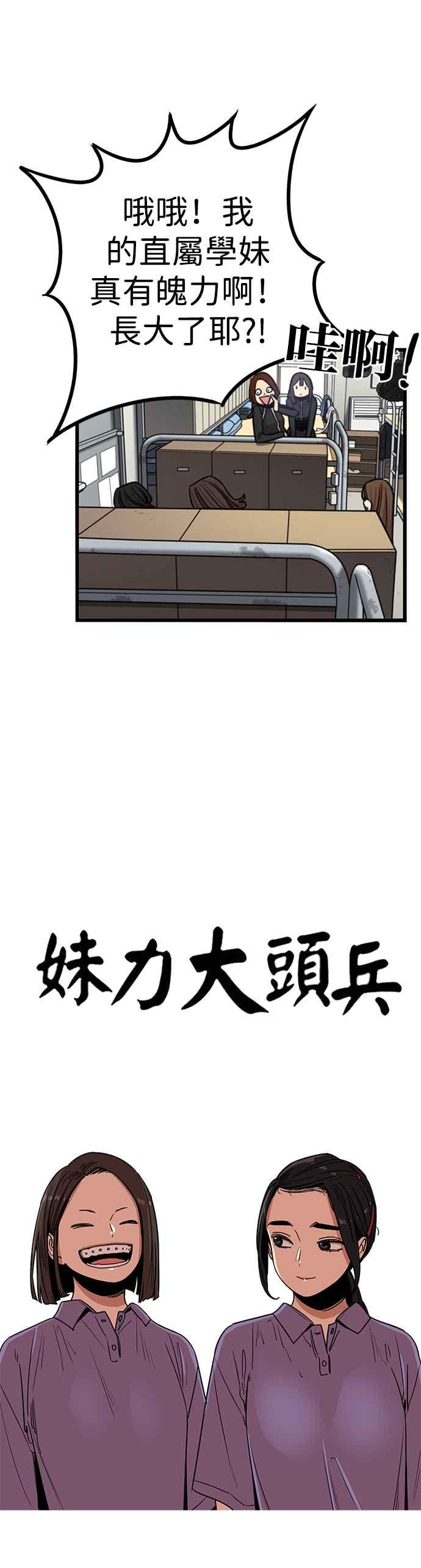 妹力大头兵 - 第302话 - 第11张图