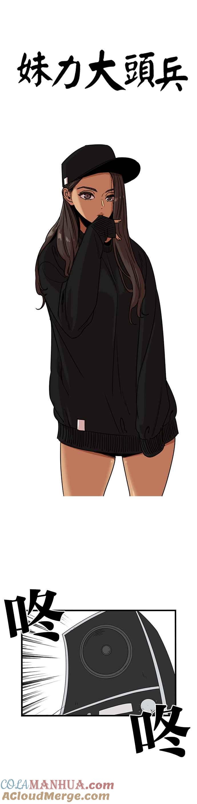 妹力大头兵 - 第306话 - 第6张图