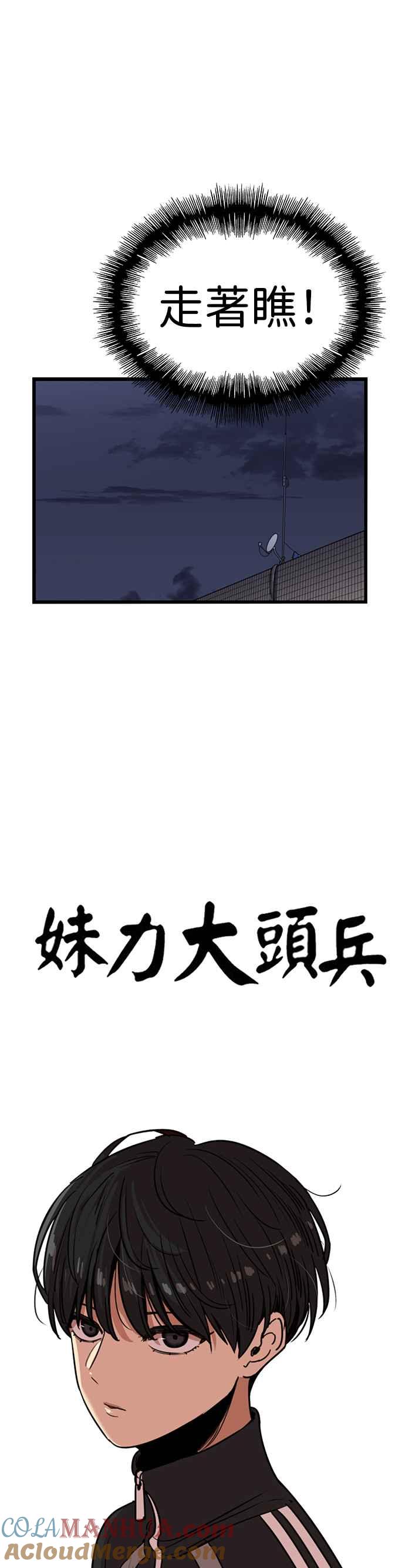 妹力大头兵 - 第307话 - 第13张图