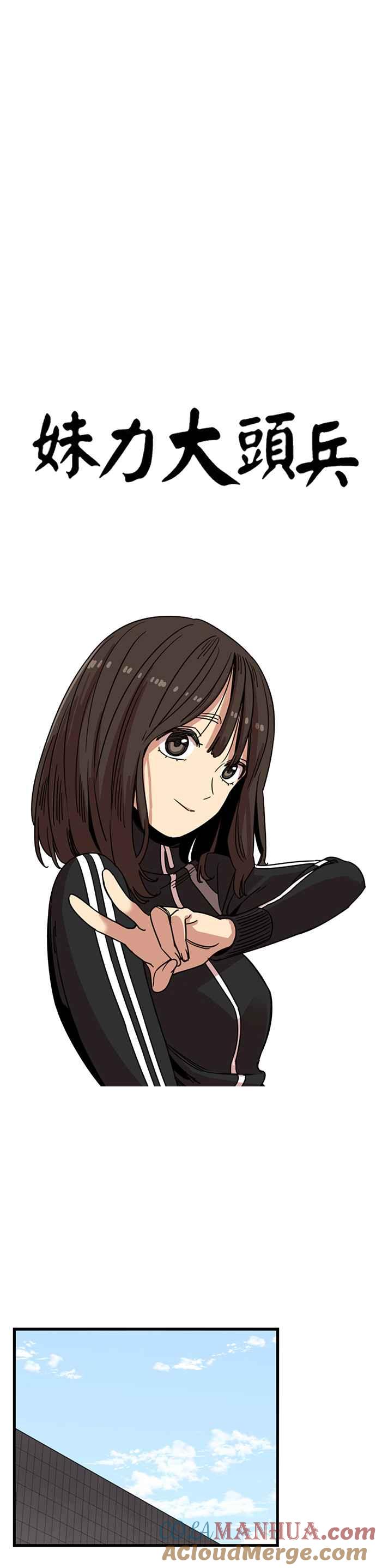 妹力大头兵 - 第308话 - 第13张图