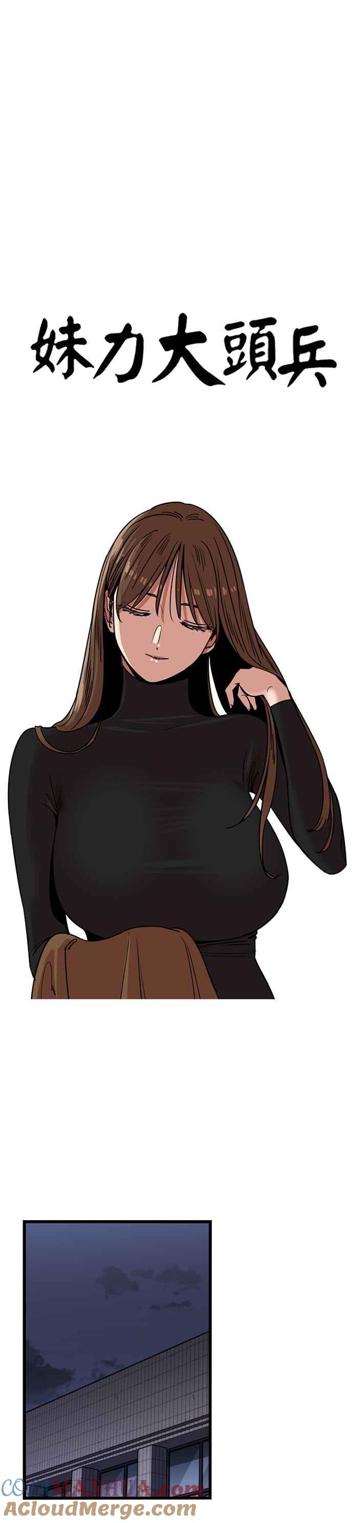 妹力大头兵 - 第312话 - 第17张图