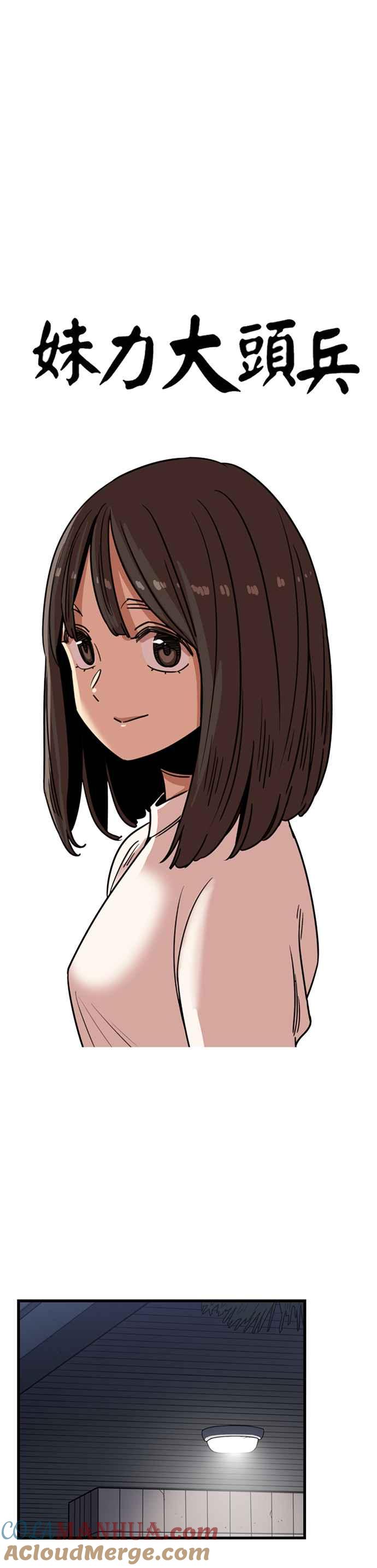 妹力大头兵 - 第313话 - 第14张图