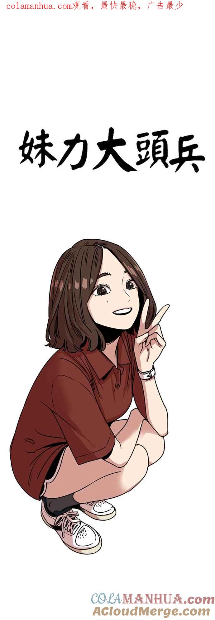 妹力大头兵 - 第315话 - 第1张图