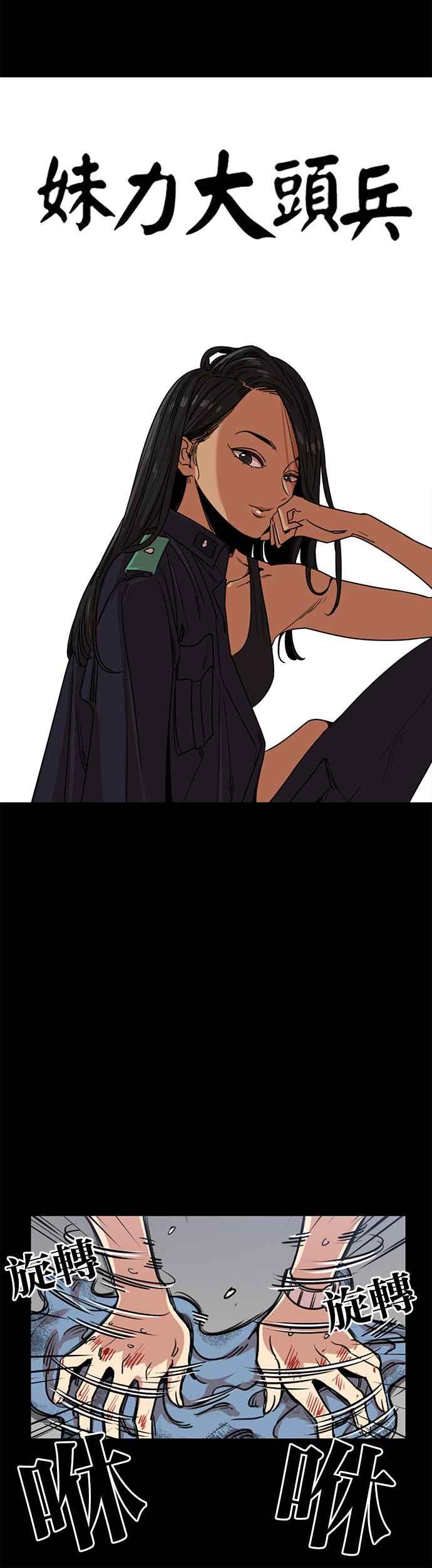 妹力大头兵 - 第322话 - 第8张图