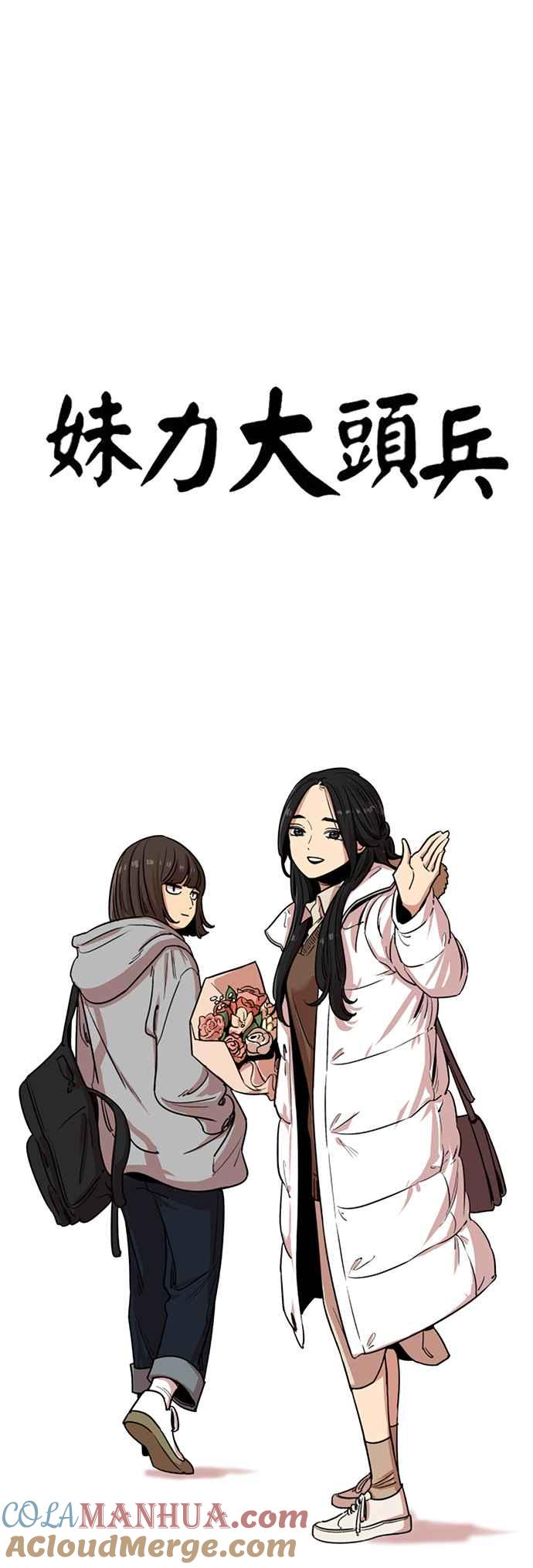 妹力大头兵 - 第326话 - 第37张图