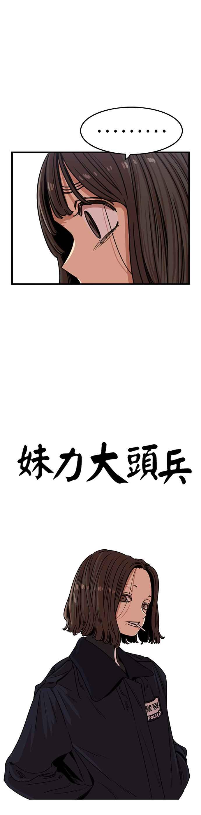 妹力大头兵 - 第327话 - 第17张图