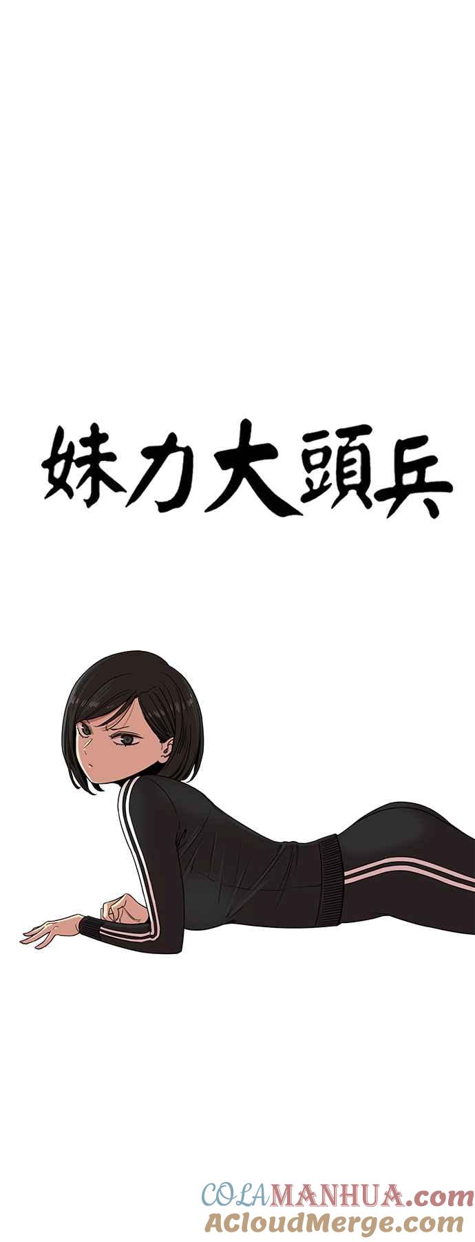 妹力大头兵 - 第328话 - 第10张图