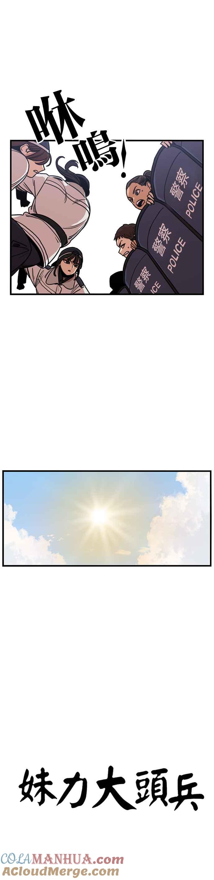 妹力大头兵 - 第329话 - 第17张图