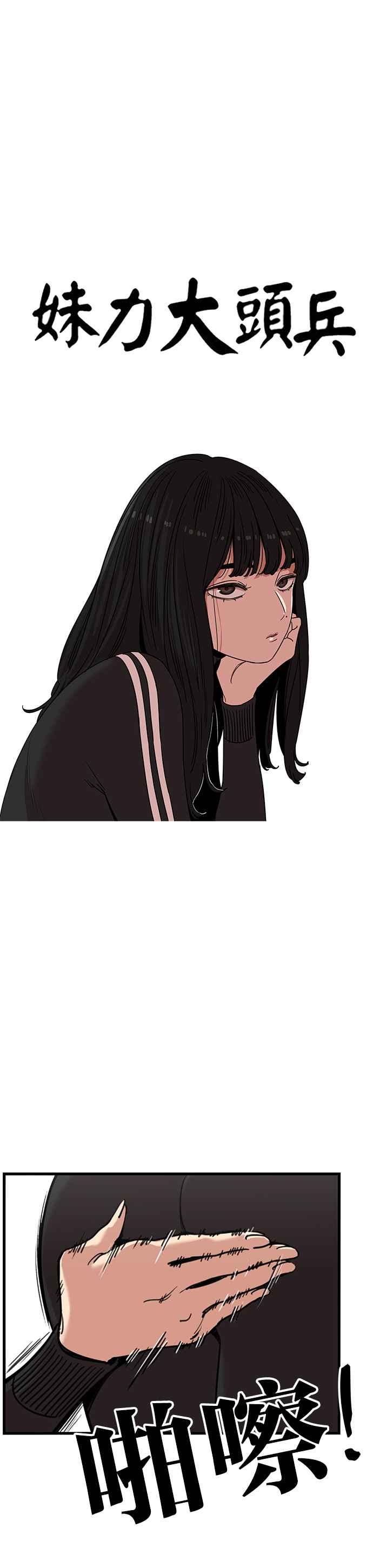 妹力大头兵 - 第330话 - 第5张图