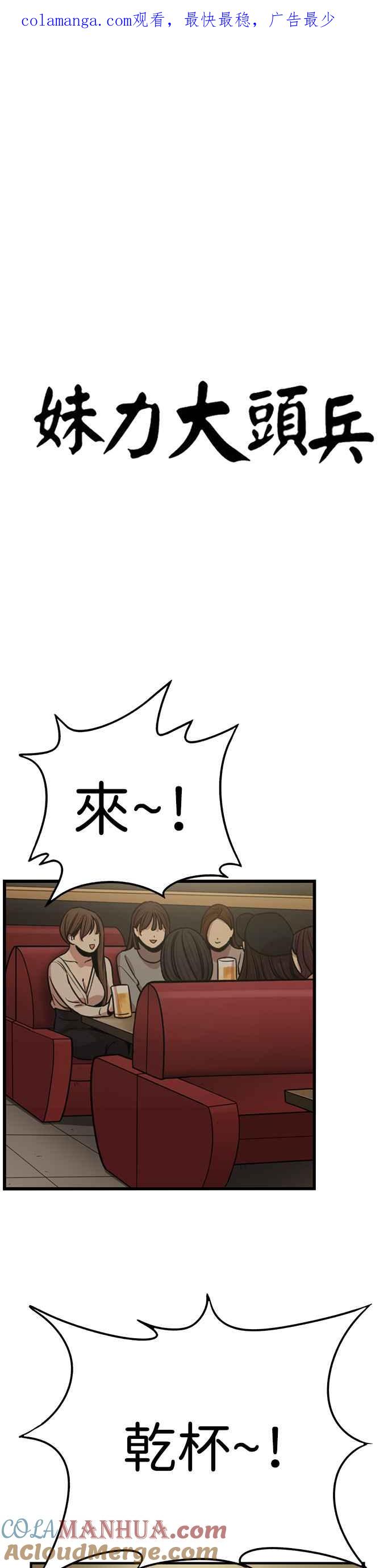 妹力大头兵 - 第336话 - 第1张图