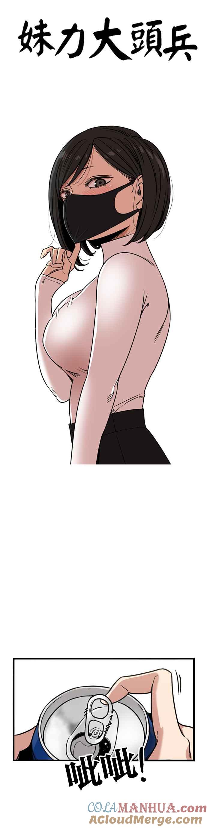 妹力大头兵 - 第337话 - 第10张图