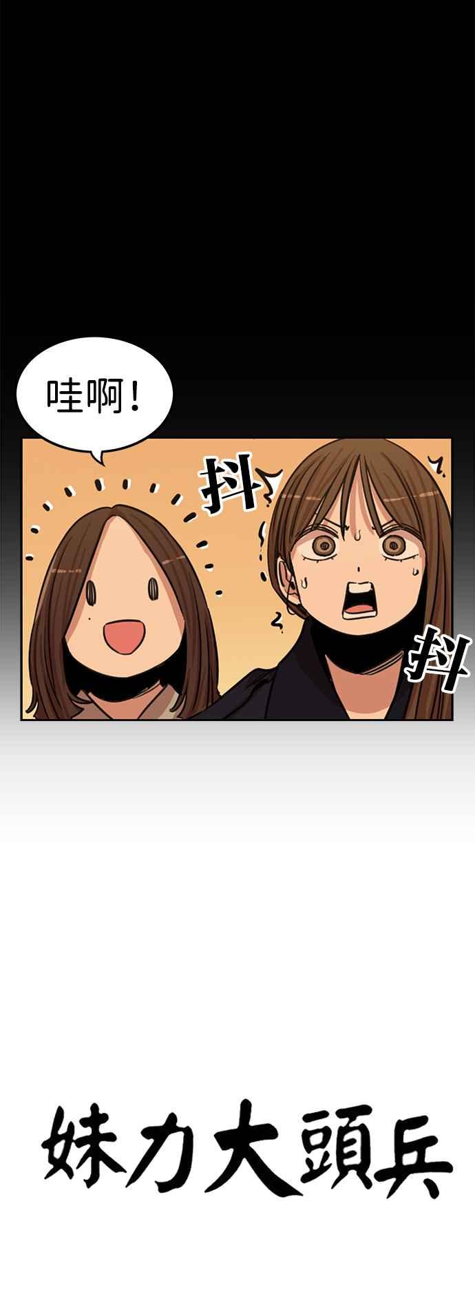 妹力大头兵 - 第338话 - 第20张图