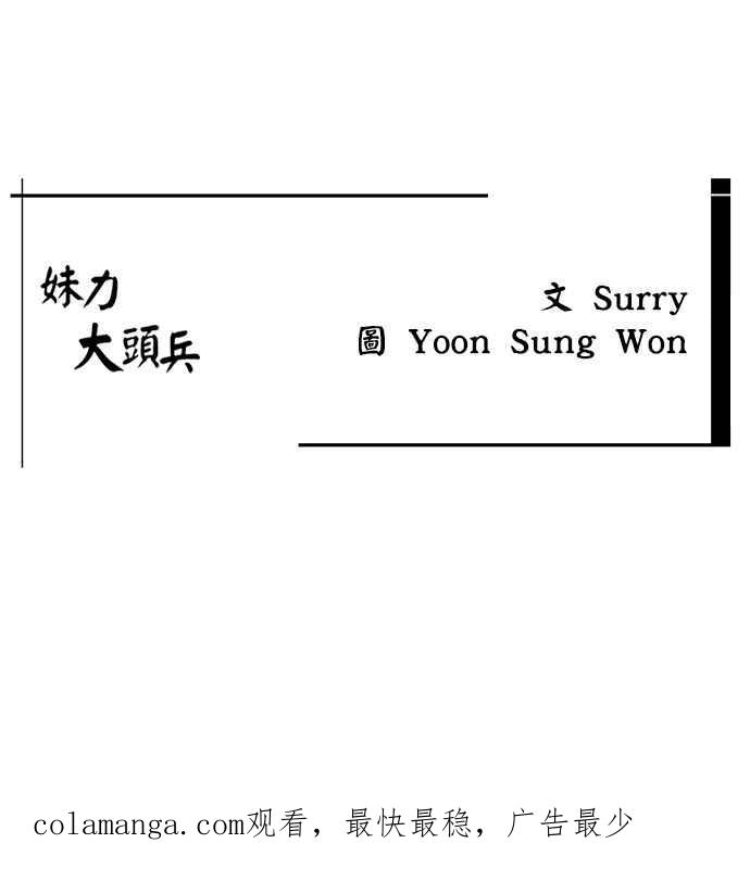 妹力大头兵 - 第338话 - 第45张图