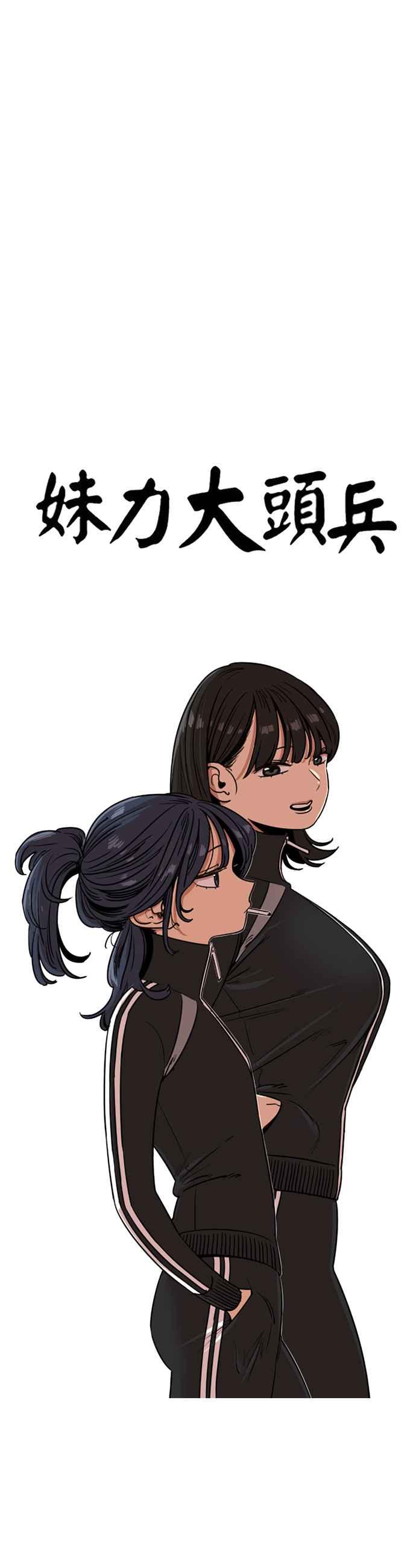 妹力大头兵 - 第340话 - 第17张图