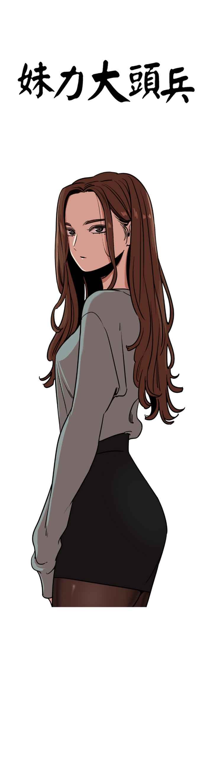 妹力大头兵 - 第341话 - 第24张图