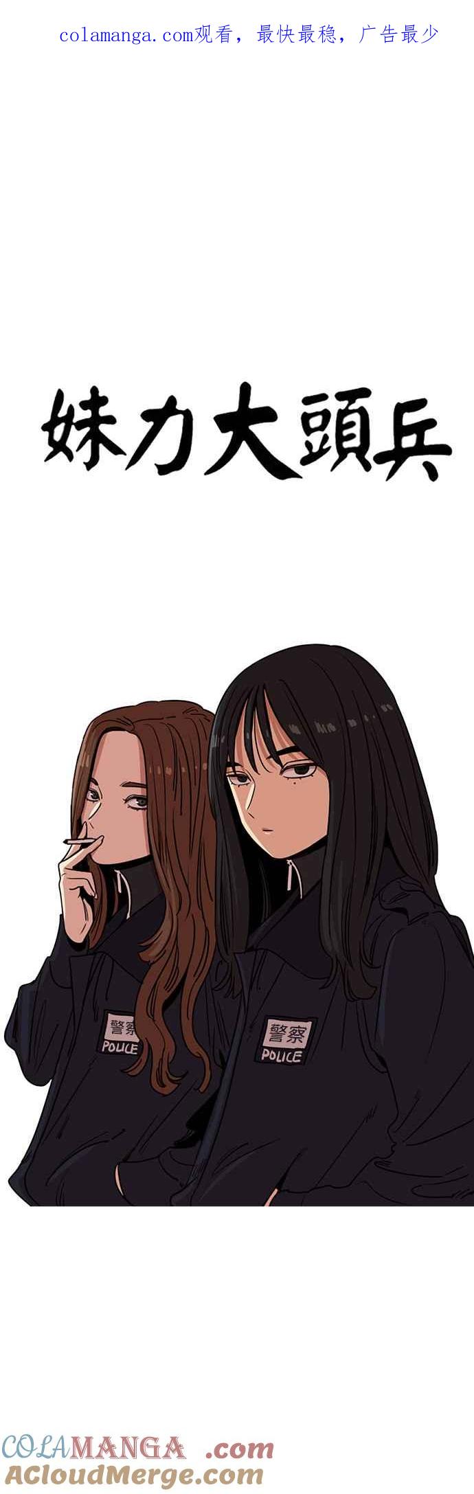 妹力大头兵 - 第344话 - 第1张图