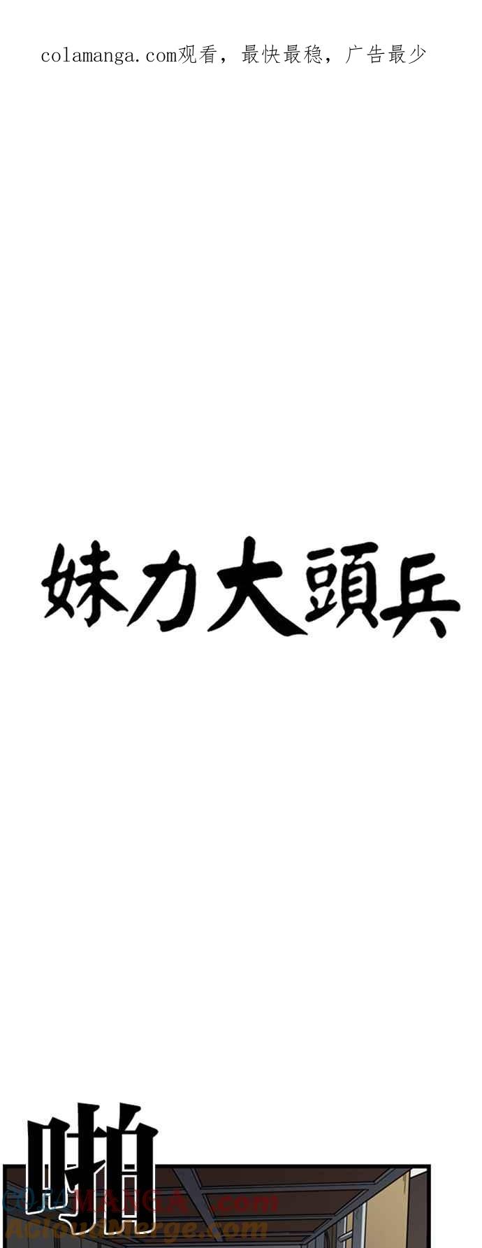 妹力大头兵 - 第345话 - 第1张图