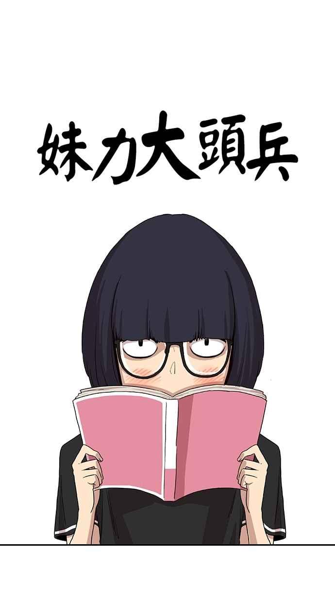 妹力大头兵 - 第33话 - 第12张图