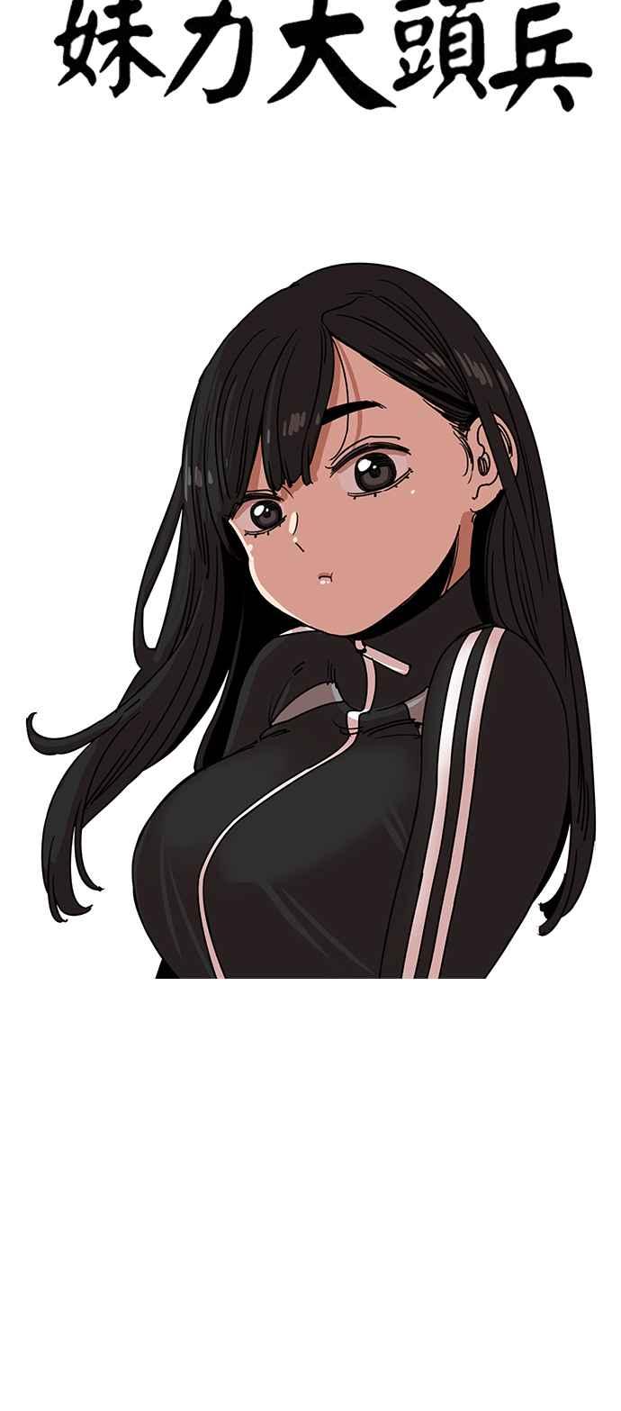 妹力大头兵 - 第346话 - 第21张图