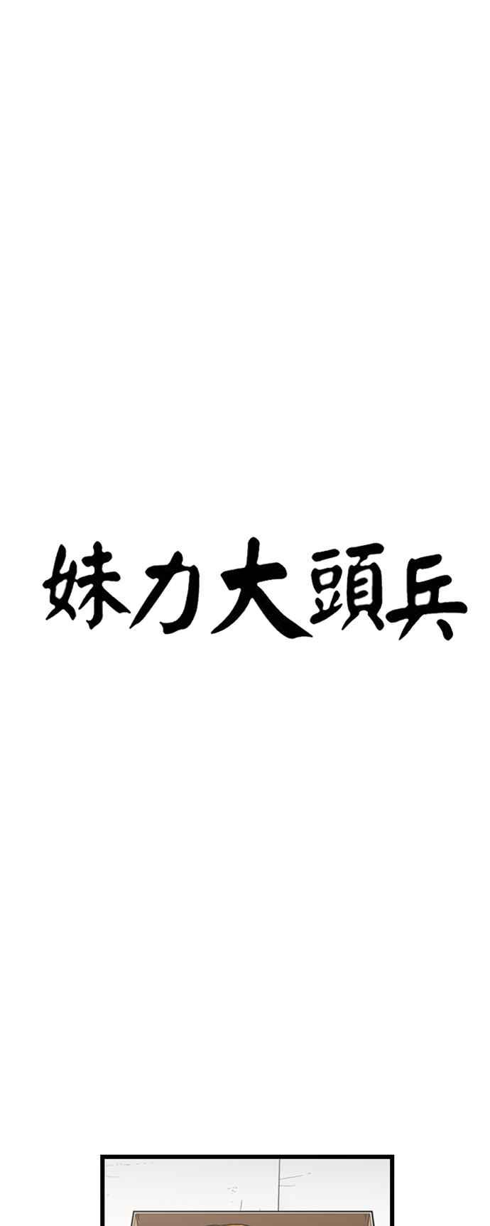 妹力大头兵 - 第347话 - 第21张图