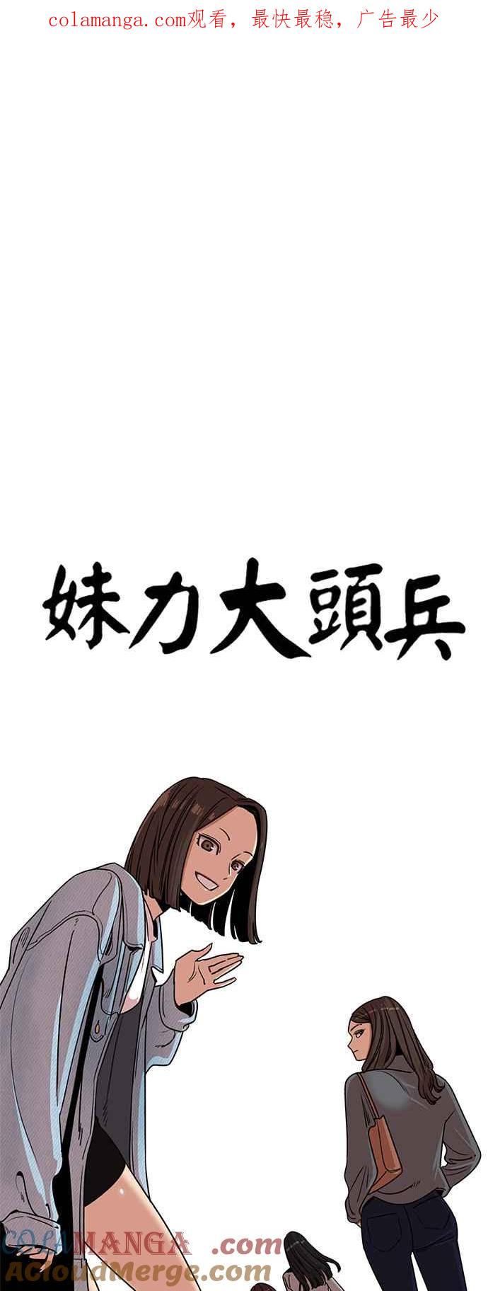 妹力大头兵 - 第349话 - 第1张图