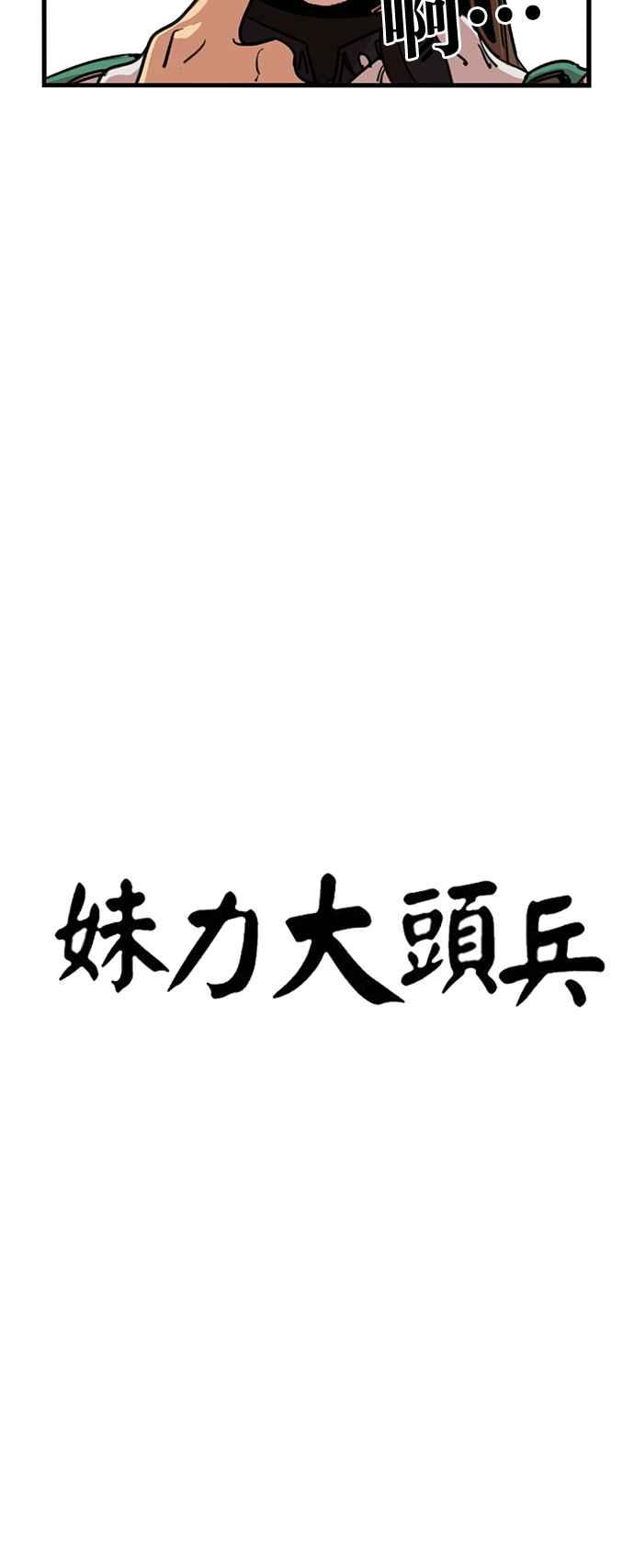 妹力大头兵 - 第350话 - 第4张图