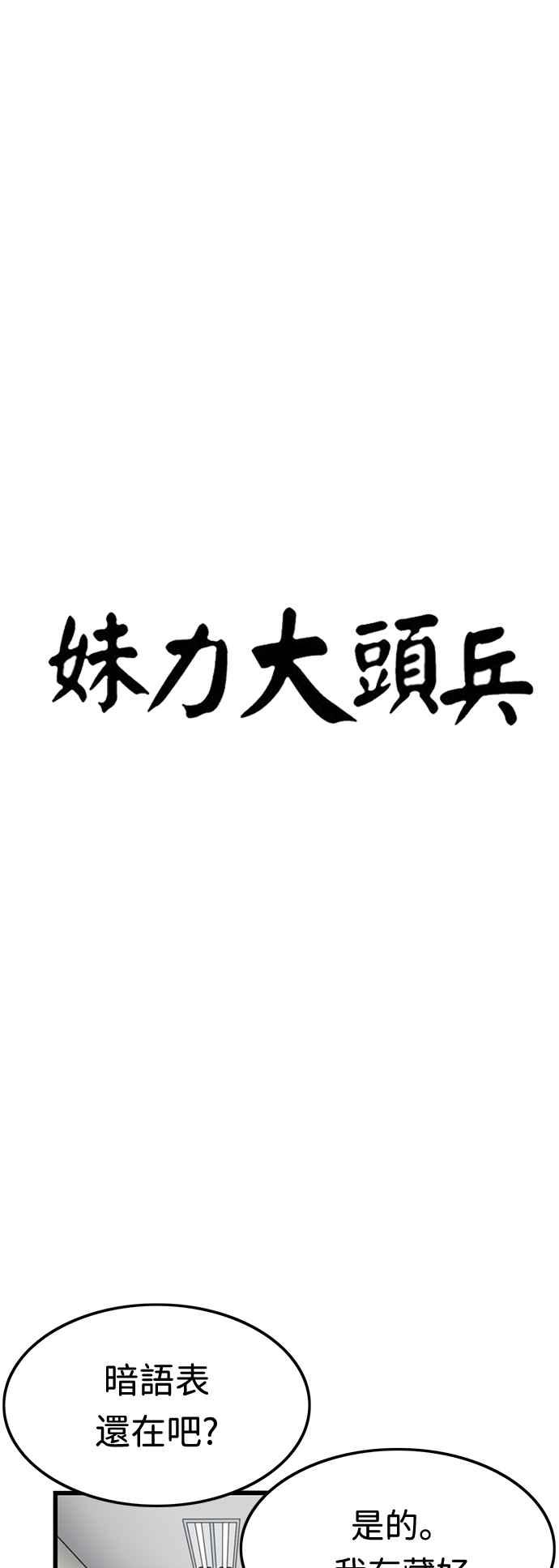 妹力大头兵 - 第351话 - 第18张图