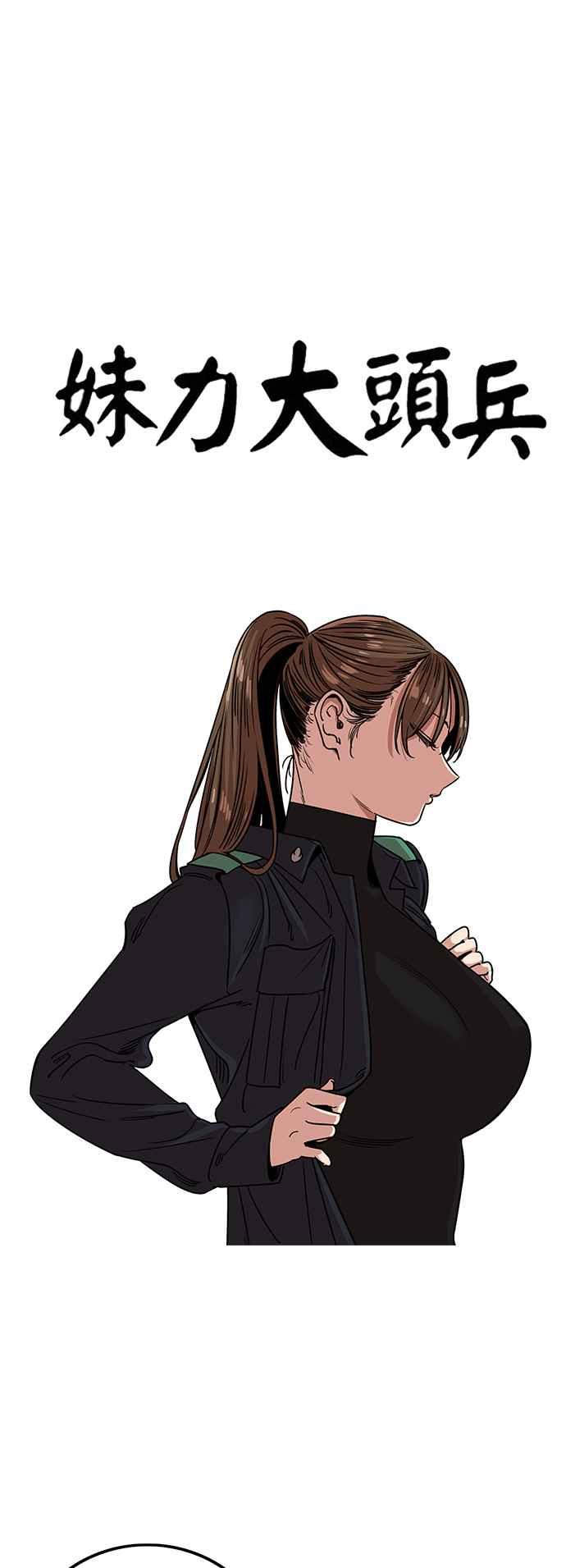 妹力大头兵 - 第352话 - 第9张图