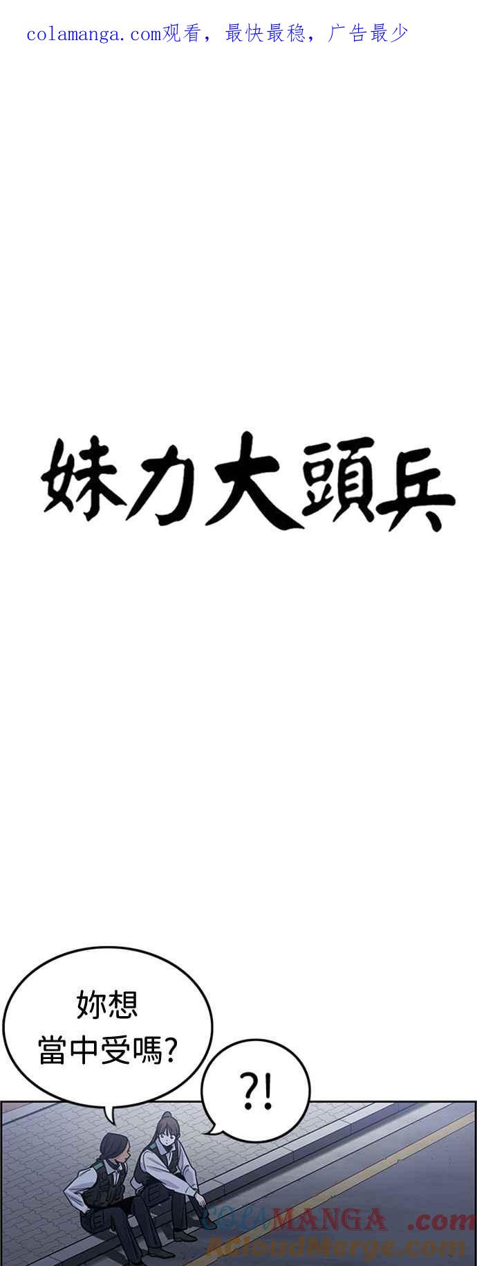 妹力大头兵 - 第354话 - 第1张图