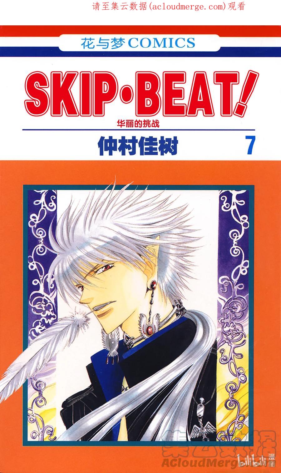 SKIP·BEAT！ (华丽的挑战) 36 魅惑的成功之路 第1页