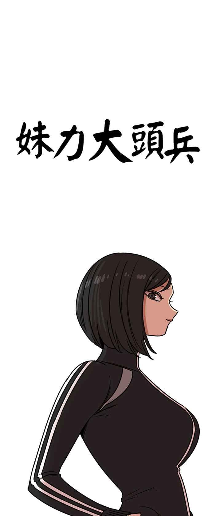 妹力大头兵 - 第356话 - 第2张图