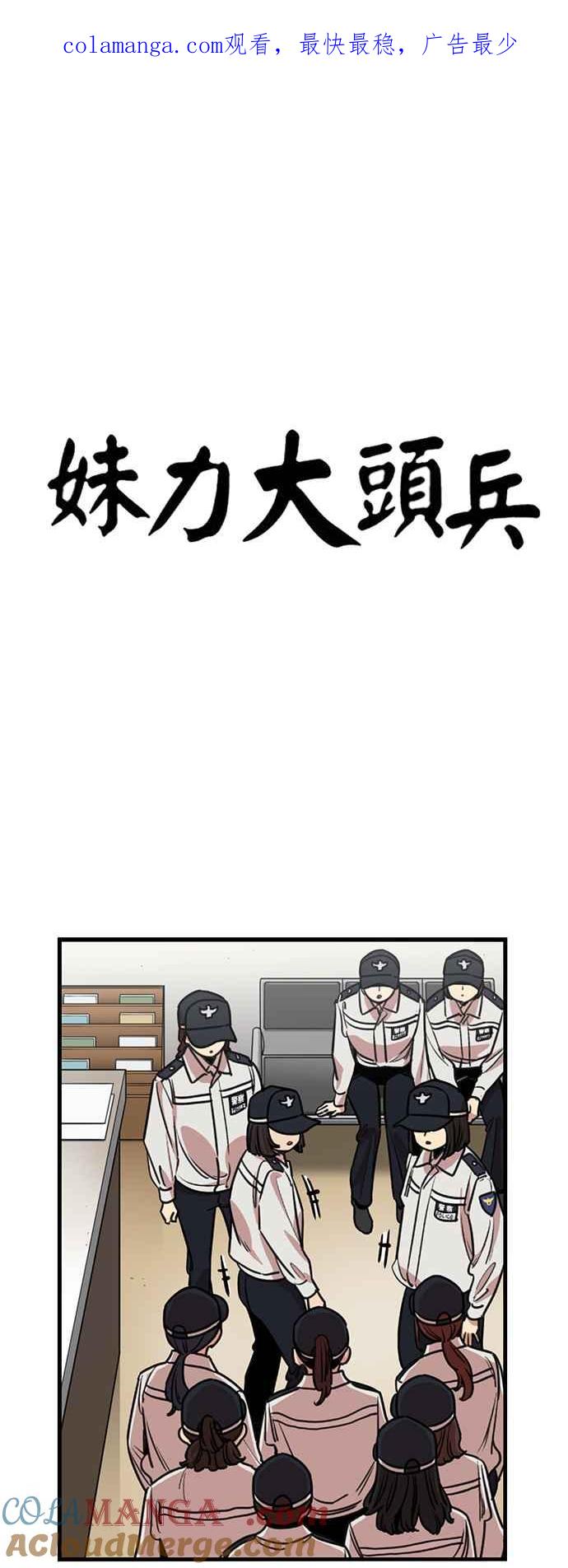 妹力大头兵 - 第357话 - 第1张图