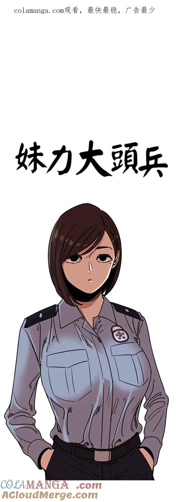 妹力大头兵 - 第358话 - 第1张图